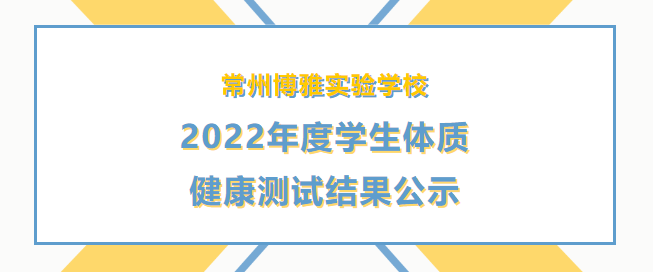 02/09常州博雅實(shí)驗(yàn)學(xué)校2022年度學(xué)生體質(zhì)健康測試結(jié)果公示