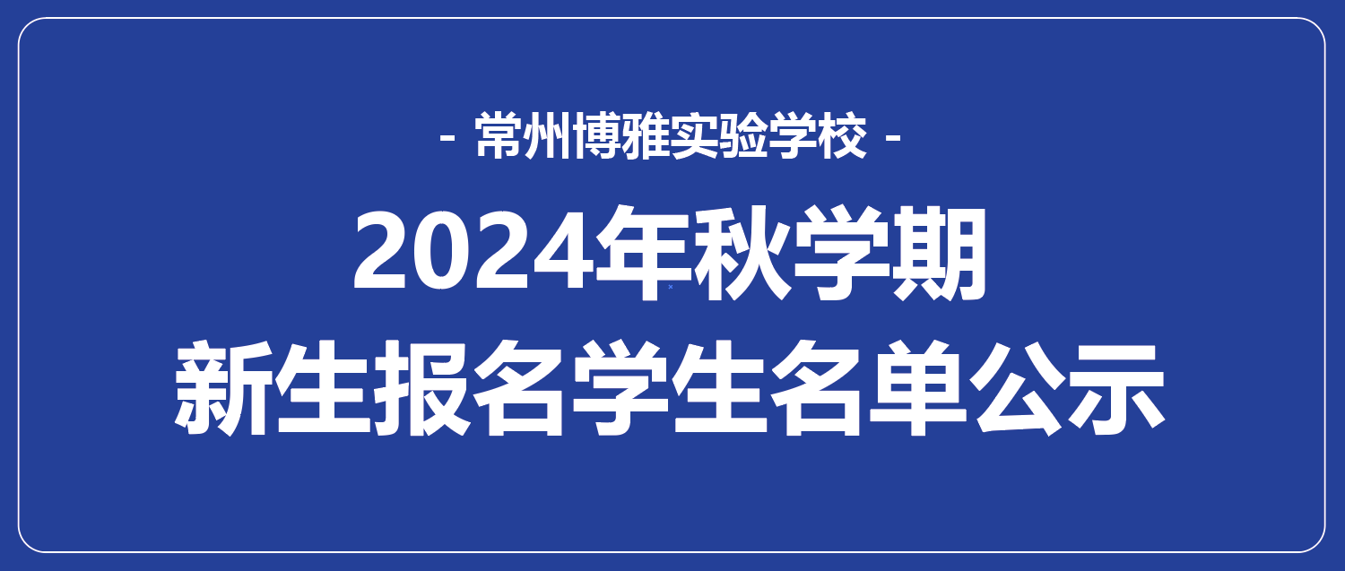 20240603常州博雅實(shí)驗(yàn)學(xué)校2024年秋學(xué)期新生報(bào)名學(xué)生名單公示